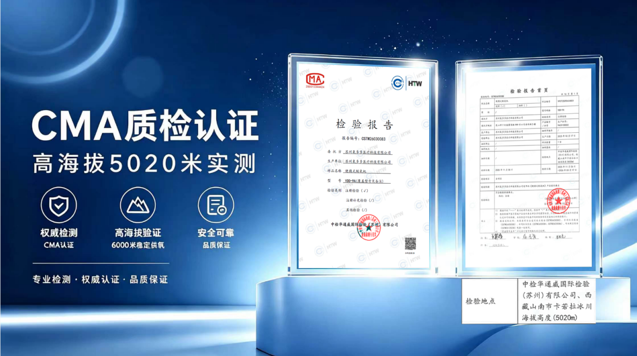 无惧高海拔，流量浓度均无衰减｜劲氧YDD全系列：经CMA 认证，5000 米高海拔实测数据报告！